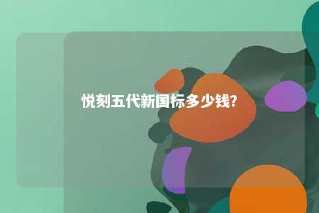 悦刻五代新国标多少钱	？ 